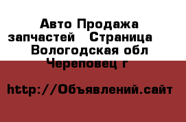 Авто Продажа запчастей - Страница 10 . Вологодская обл.,Череповец г.